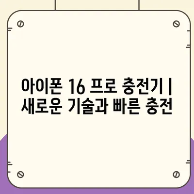 아이폰 16 프로 액세서리 | 어떤 종류의 액세서리가 출시될까?