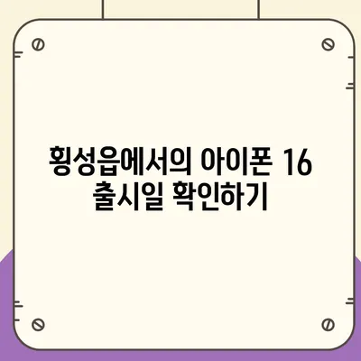 강원도 횡성군 횡성읍 아이폰16 프로 사전예약 | 출시일 | 가격 | PRO | SE1 | 디자인 | 프로맥스 | 색상 | 미니 | 개통