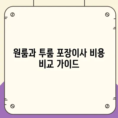 대전시 서구 가장동 포장이사비용 | 견적 | 원룸 | 투룸 | 1톤트럭 | 비교 | 월세 | 아파트 | 2024 후기