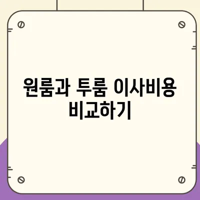 광주시 동구 산수1동 포장이사비용 | 견적 | 원룸 | 투룸 | 1톤트럭 | 비교 | 월세 | 아파트 | 2024 후기