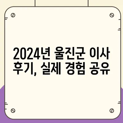 경상북도 울진군 죽변면 포장이사비용 | 견적 | 원룸 | 투룸 | 1톤트럭 | 비교 | 월세 | 아파트 | 2024 후기