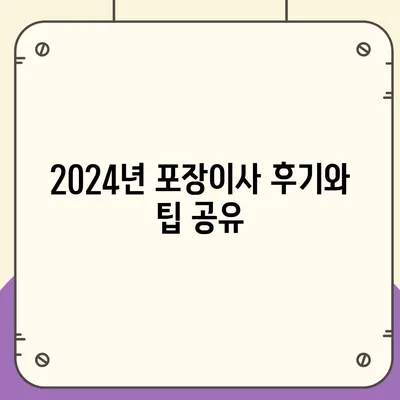 대구시 군위군 고로면 포장이사비용 | 견적 | 원룸 | 투룸 | 1톤트럭 | 비교 | 월세 | 아파트 | 2024 후기