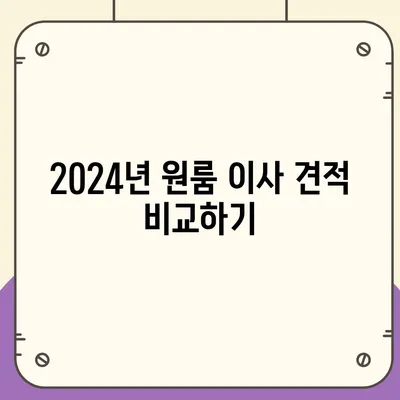 강원도 홍천군 두촌면 포장이사비용 | 견적 | 원룸 | 투룸 | 1톤트럭 | 비교 | 월세 | 아파트 | 2024 후기