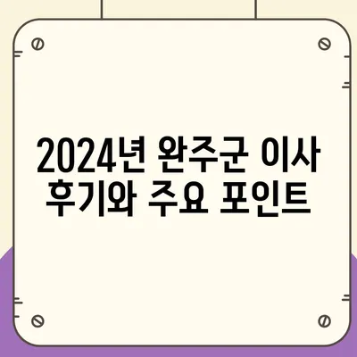 전라북도 완주군 상관면 포장이사비용 | 견적 | 원룸 | 투룸 | 1톤트럭 | 비교 | 월세 | 아파트 | 2024 후기