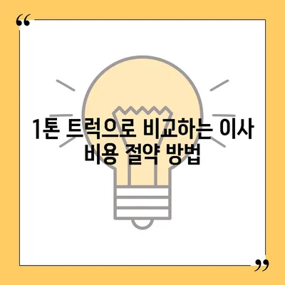 경상북도 예천군 예천읍 포장이사비용 | 견적 | 원룸 | 투룸 | 1톤트럭 | 비교 | 월세 | 아파트 | 2024 후기