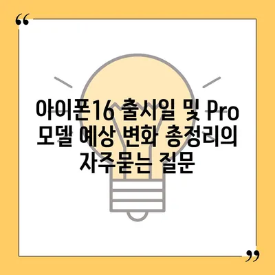 아이폰16 출시일 및 Pro 모델 예상 변화 총정리