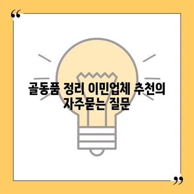 골동품 정리 이민업체 추천