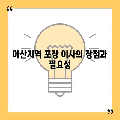 아산지역 포장 이사 업체 소개