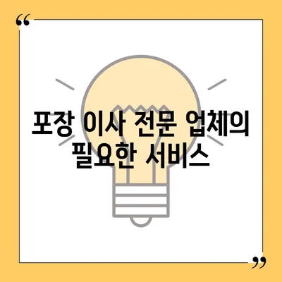 평택 포장 이사업체 선택 이유