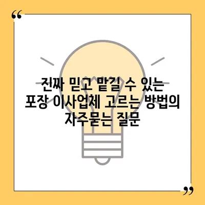 진짜 믿고 맡길 수 있는 포장 이사업체 고르는 방법