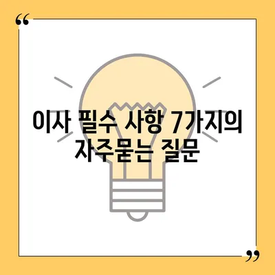 이사 필수 사항 7가지