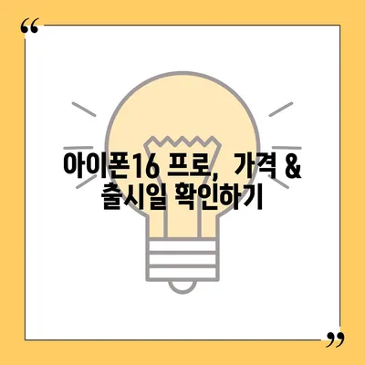 대구시 북구 고성동 아이폰16 프로 사전예약 | 출시일 | 가격 | PRO | SE1 | 디자인 | 프로맥스 | 색상 | 미니 | 개통