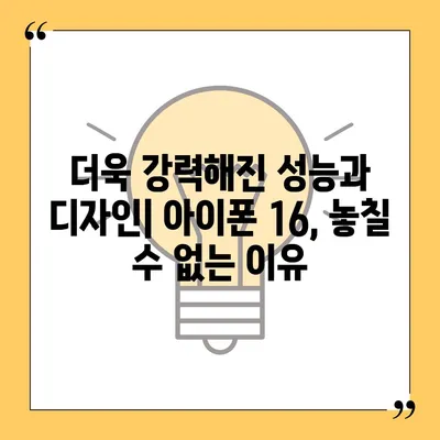 아이폰 16 한국 출시일 1차 출시 기대 이유