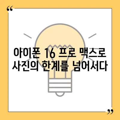 아이폰16 프로 맥스의 재정의된 모바일 사진술로 화려한 사진 찍기