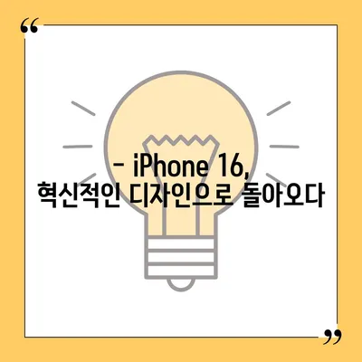 iPhone 16 디자인, 출시일, 색상 정리 | 사전 예약 안내