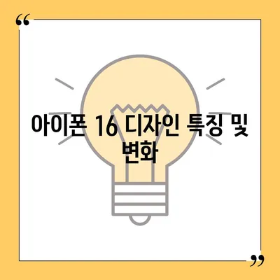 아이폰 16 출시일, 가격, 디자인 | 1차 출시국 정보 포함