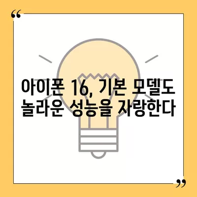 아이폰 16 기본 모델을 돋보이게 하는 7가지 장점