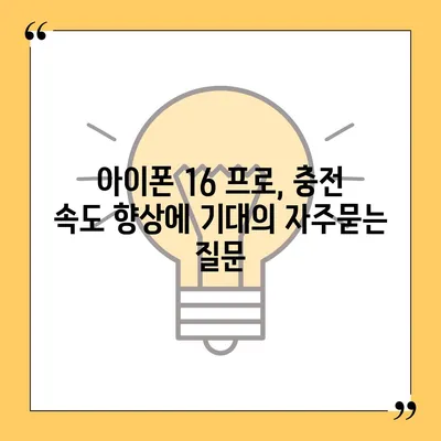 아이폰 16 프로, 충전 속도 향상에 기대