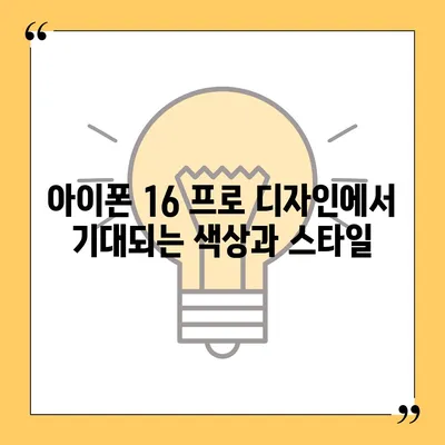 아이폰 16 프로 디자인 | 어떤 혁신이 나올까?