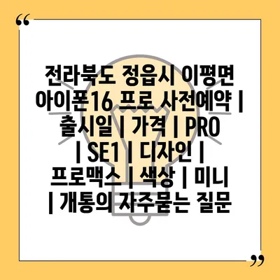 전라북도 정읍시 이평면 아이폰16 프로 사전예약 | 출시일 | 가격 | PRO | SE1 | 디자인 | 프로맥스 | 색상 | 미니 | 개통