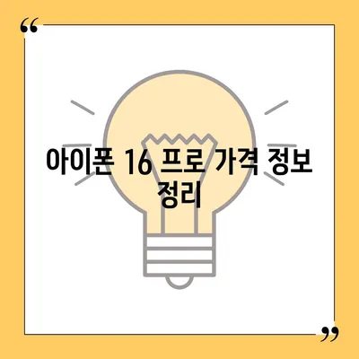 충청북도 괴산군 칠성면 아이폰16 프로 사전예약 | 출시일 | 가격 | PRO | SE1 | 디자인 | 프로맥스 | 색상 | 미니 | 개통