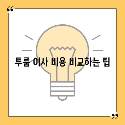 인천시 계양구 계산2동 포장이사비용 | 견적 | 원룸 | 투룸 | 1톤트럭 | 비교 | 월세 | 아파트 | 2024 후기