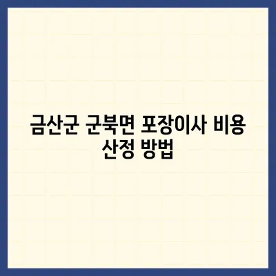 충청남도 금산군 군북면 포장이사비용 | 견적 | 원룸 | 투룸 | 1톤트럭 | 비교 | 월세 | 아파트 | 2024 후기