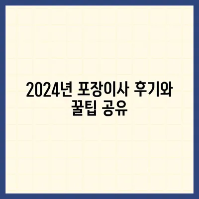 경상북도 울릉군 서면 포장이사비용 | 견적 | 원룸 | 투룸 | 1톤트럭 | 비교 | 월세 | 아파트 | 2024 후기