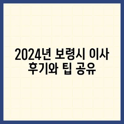 충청남도 보령시 성주면 포장이사비용 | 견적 | 원룸 | 투룸 | 1톤트럭 | 비교 | 월세 | 아파트 | 2024 후기