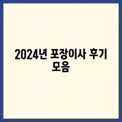 충청북도 영동군 영동읍 포장이사비용 | 견적 | 원룸 | 투룸 | 1톤트럭 | 비교 | 월세 | 아파트 | 2024 후기