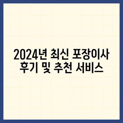 경기도 구리시 동구동 포장이사비용 | 견적 | 원룸 | 투룸 | 1톤트럭 | 비교 | 월세 | 아파트 | 2024 후기