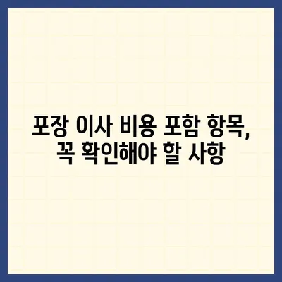 포장 이사 비용 비교 가이드