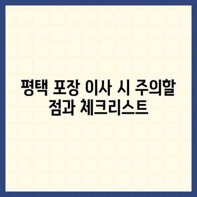 평택 포장 이사업체 선택 이유