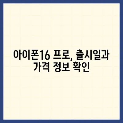 경상남도 김해시 진례면 아이폰16 프로 사전예약 | 출시일 | 가격 | PRO | SE1 | 디자인 | 프로맥스 | 색상 | 미니 | 개통