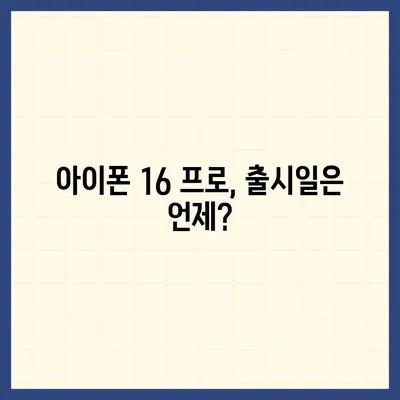 아이폰 16 프로 | 디자인과 출시일, 실물의 모습