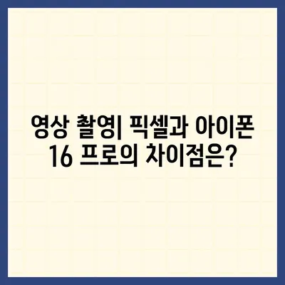 아이폰 16 프로 카메라 대비 구글 픽셀 | 어떤 카메라가 더 우월한가?