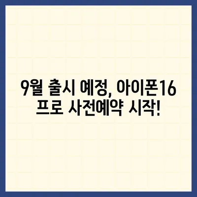 광주시 동구 충장동 아이폰16 프로 사전예약 | 출시일 | 가격 | PRO | SE1 | 디자인 | 프로맥스 | 색상 | 미니 | 개통