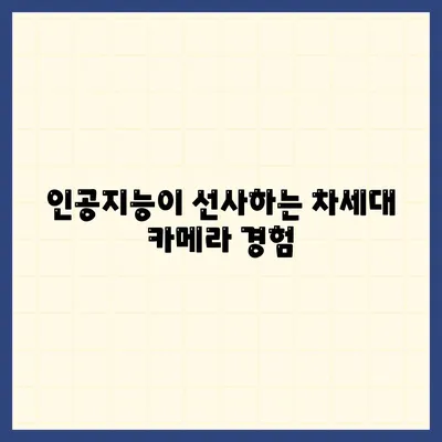 아이폰16 카메라의 비약적 성장