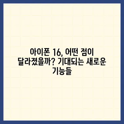 아이폰 16 한국 출시일 1차 출시 기대 이유