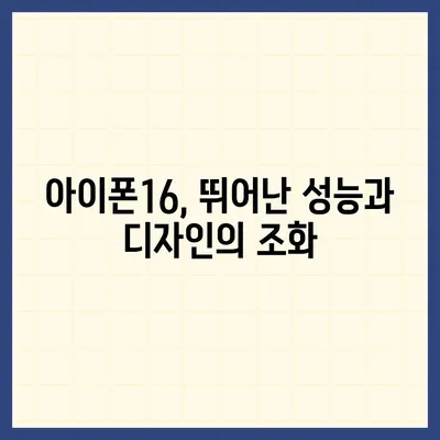 아이폰16 내부 설계 파격 변화 Pro 출시일 예상