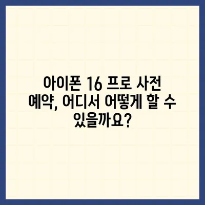 아이폰 16 프로 사전 예약 | 어떻게, 언제부터 할 수 있는가?