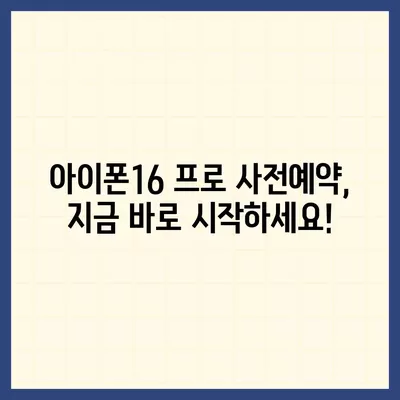 세종시 세종특별자치시 해밀동 아이폰16 프로 사전예약 | 출시일 | 가격 | PRO | SE1 | 디자인 | 프로맥스 | 색상 | 미니 | 개통