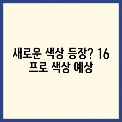 아이폰16 프로 출시일, 가격, 색상, 스펙 예측