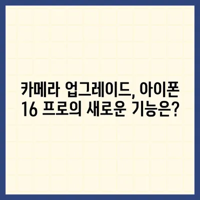 아이폰 16 프로 출시일, 디자인 및 여타 변화 예상