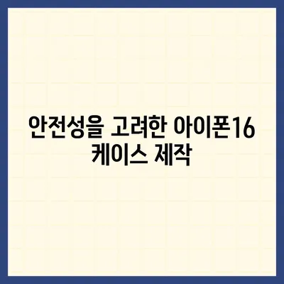 아이폰16 케이스, 당신의 아이폰에 맞게 맞춤 제작된 디자인