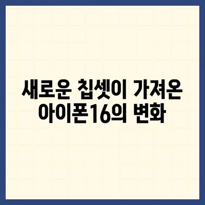 아이폰16 벤치마크 성능은 얼마나 좋아졌을까?