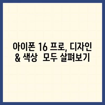 세종시 세종특별자치시 조치원읍 아이폰16 프로 사전예약 | 출시일 | 가격 | PRO | SE1 | 디자인 | 프로맥스 | 색상 | 미니 | 개통