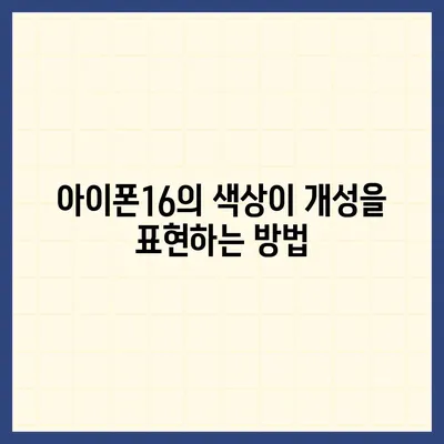 아이폰16의 독특한 색상 선택이 매력을 더하는 방법