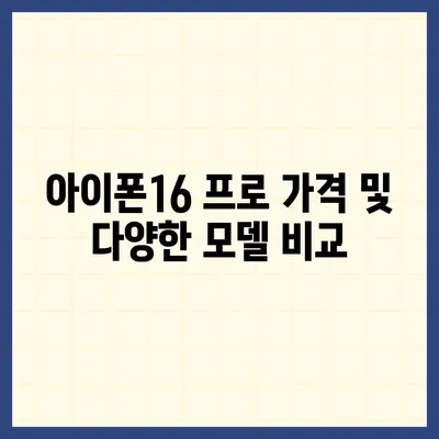 충청북도 영동군 영동읍 아이폰16 프로 사전예약 | 출시일 | 가격 | PRO | SE1 | 디자인 | 프로맥스 | 색상 | 미니 | 개통