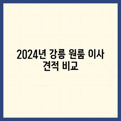 강원도 강릉시 중앙동 포장이사비용 | 견적 | 원룸 | 투룸 | 1톤트럭 | 비교 | 월세 | 아파트 | 2024 후기